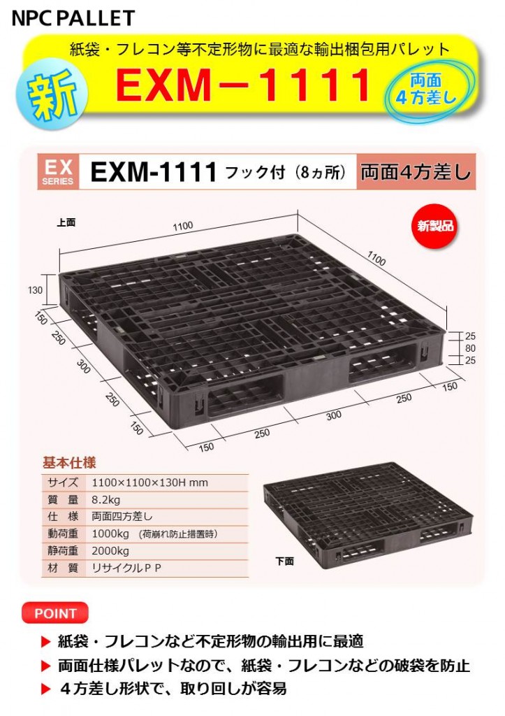 輸出用パレット EXM-1111を発売しました。｜プラスチックパレット等 