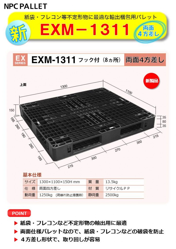 輸出用パレット EXM-1311を発売しました。｜プラスチックパレット等大型射出成形品の製造・販売 日本プラパレット株式会社