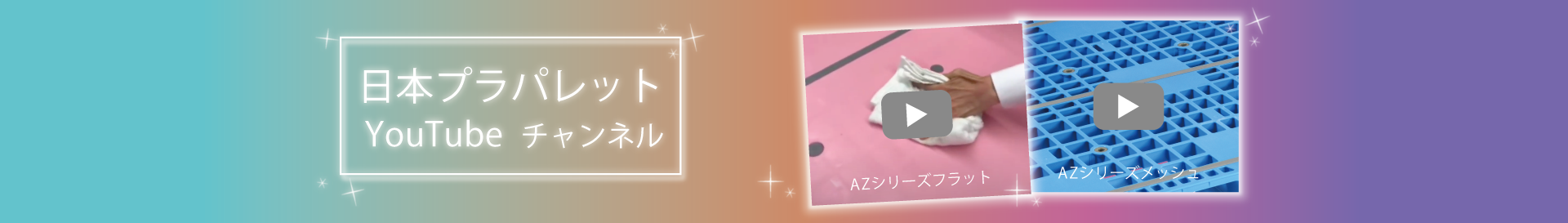 日本プラパレット公式YouTube