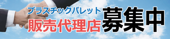 代理店募集中です。詳細はこちら。