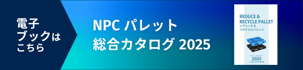 最新版電子カタログはこちらから。